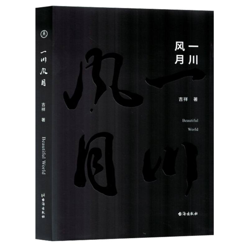 一川风月