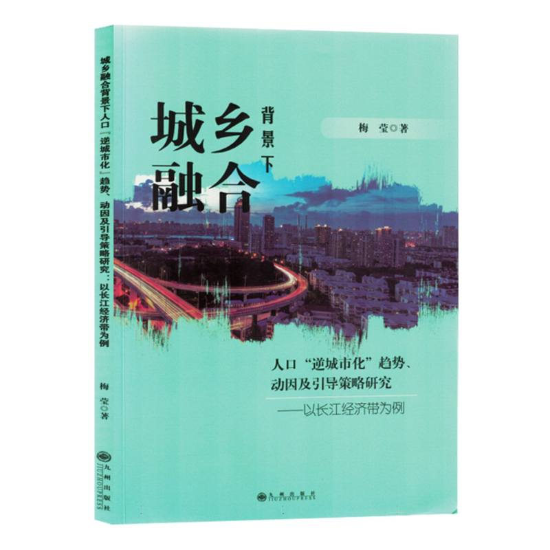 城市融合背景下人口“逆城市化”趋势·动因及引导策略研究：以长江经济带为例