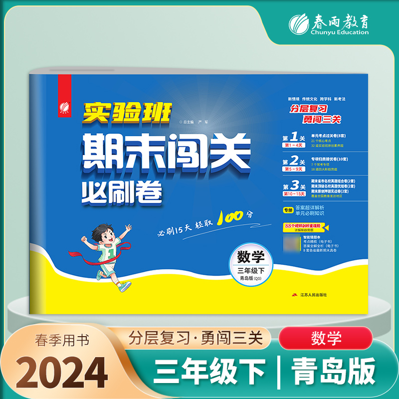 实验班期末闯关必刷卷 三年级下册数学 青岛版 2024年春季新版