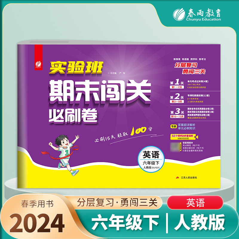 实验班期末闯关必刷卷 六年级下册英语 PEP人教版 2024年春季新版