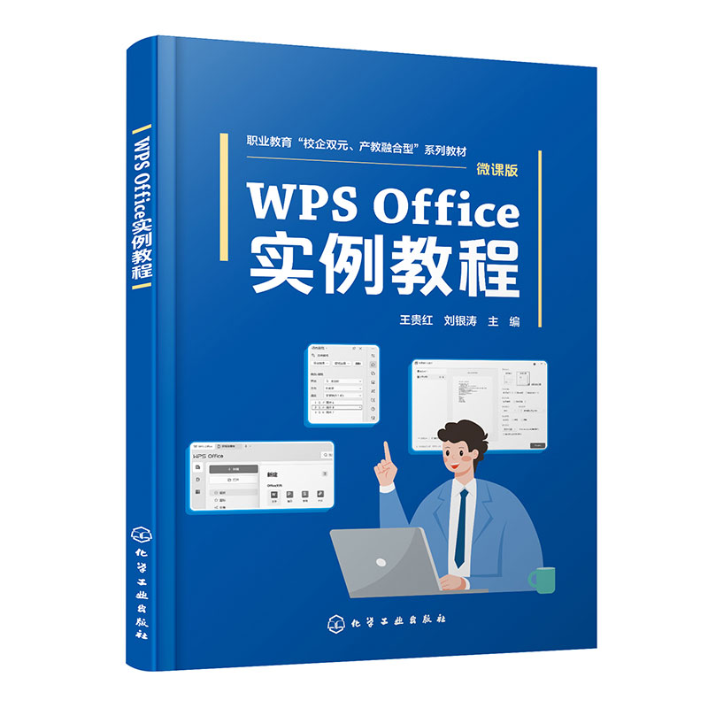 WPS Office实例教程(王贵红)