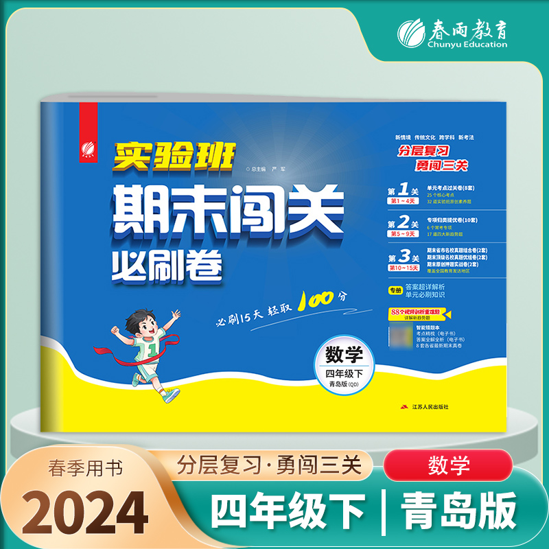 实验班期末闯关必刷卷 四年级下册数学 青岛版 2024年春季新版