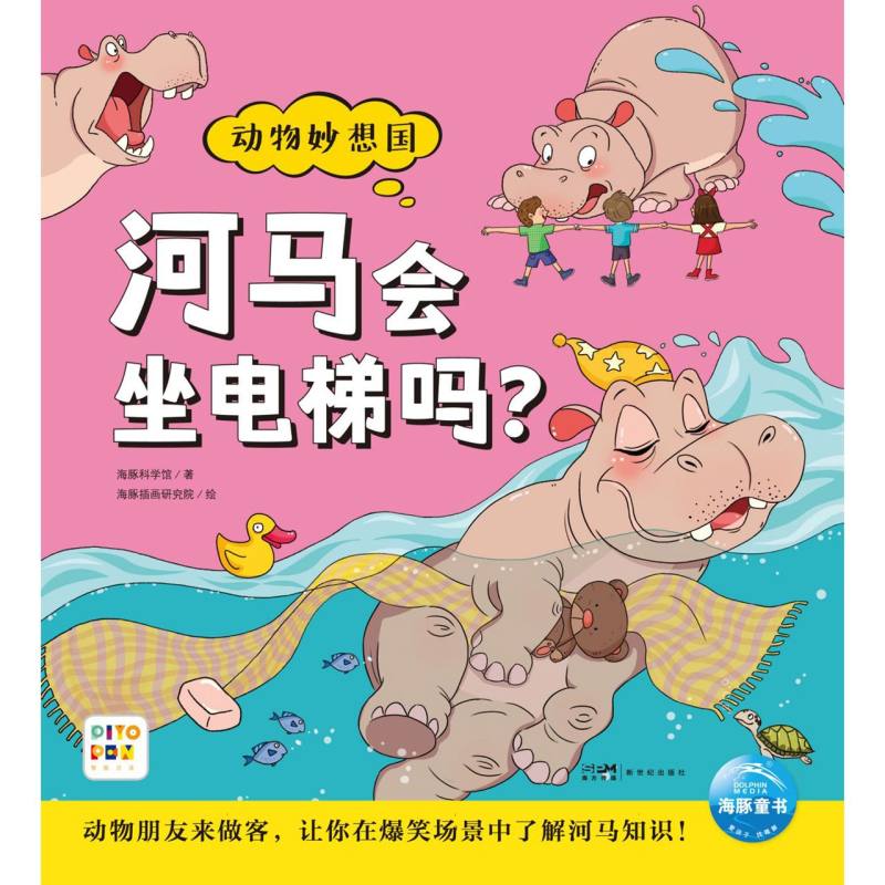动物妙想国（第3辑）：河马会坐电梯吗？（点读版）