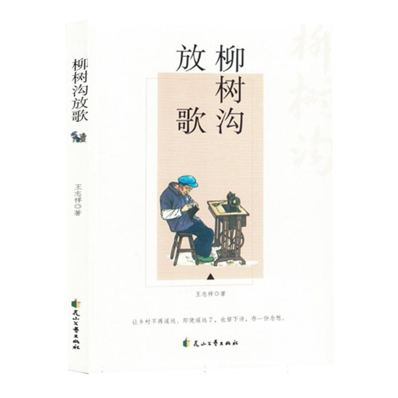 柳树沟放歌(塑封)