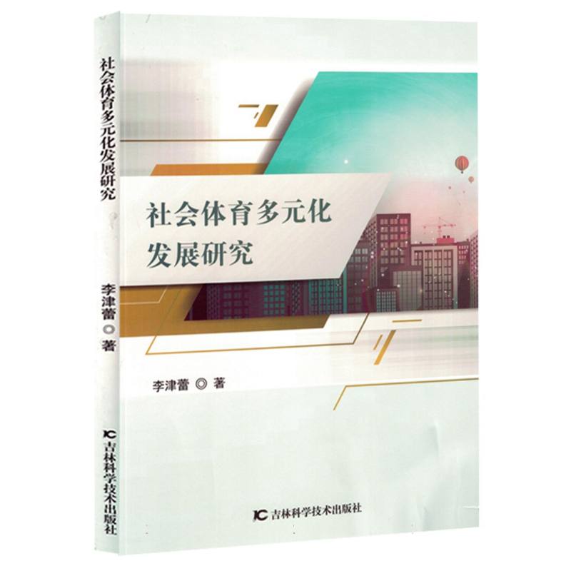 社会体育多元化发展研究