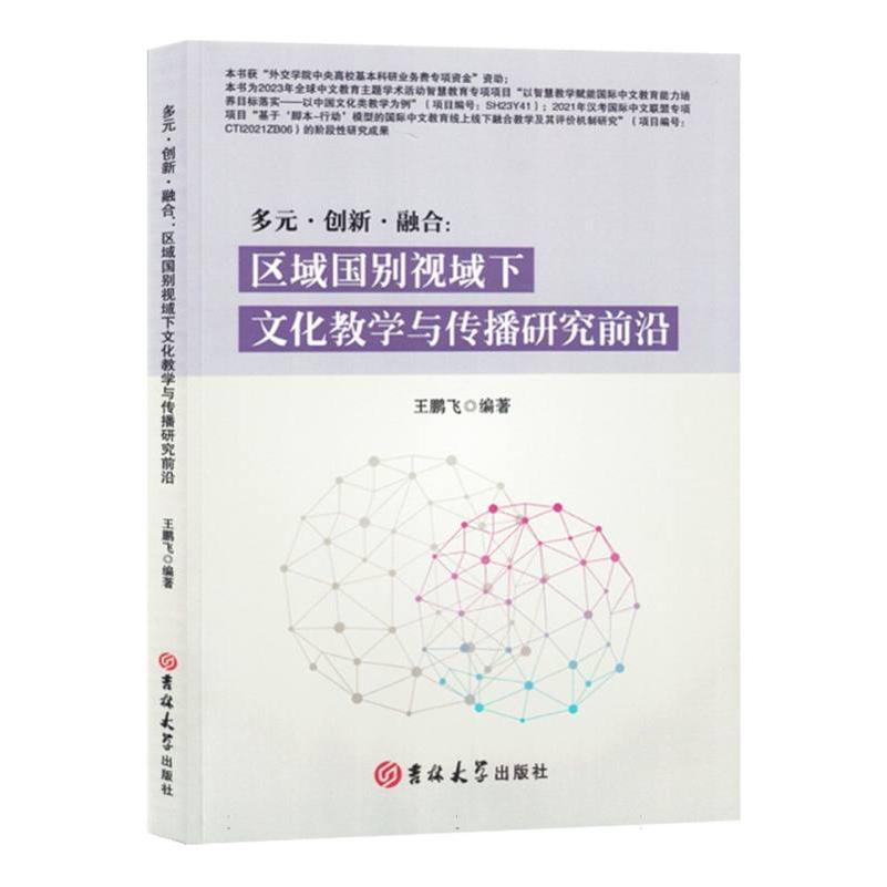 多元.创新.融合:区域国别视域下文化教学与传播研究前言