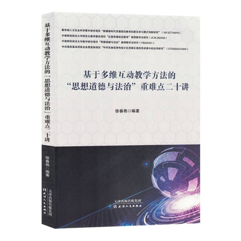 基于多维互动教学方法的”思想道德与法治“重难点二十讲