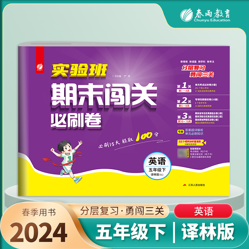 实验班期末闯关必刷卷 五年级下册英语 译林版 2024年春季新版