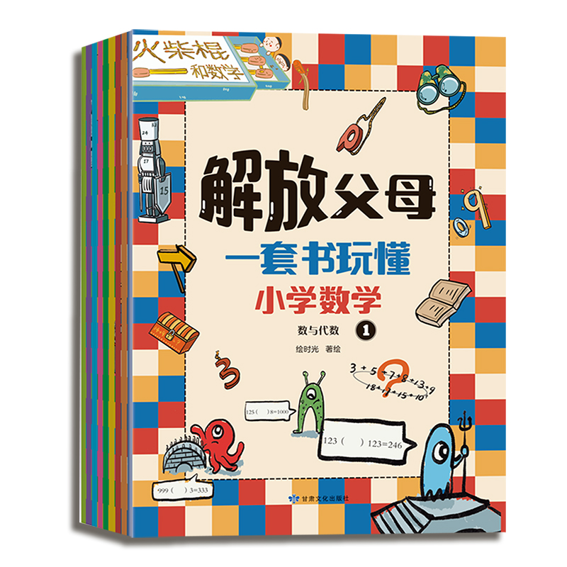 解放父母:一套书玩懂小学数学