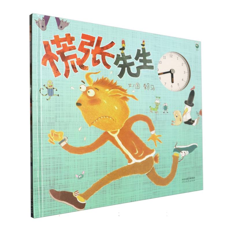 慌张先生（新）
