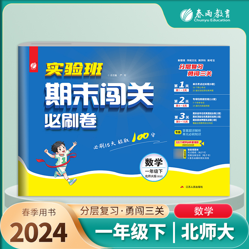 实验班期末闯关必刷卷 一年级下册数学 北师大版 2024年春季新版