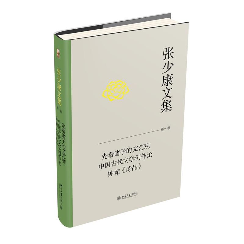 张少康文集·第一卷:先秦诸子的文艺观 中国古代文学创作论 钟嵘《诗品》