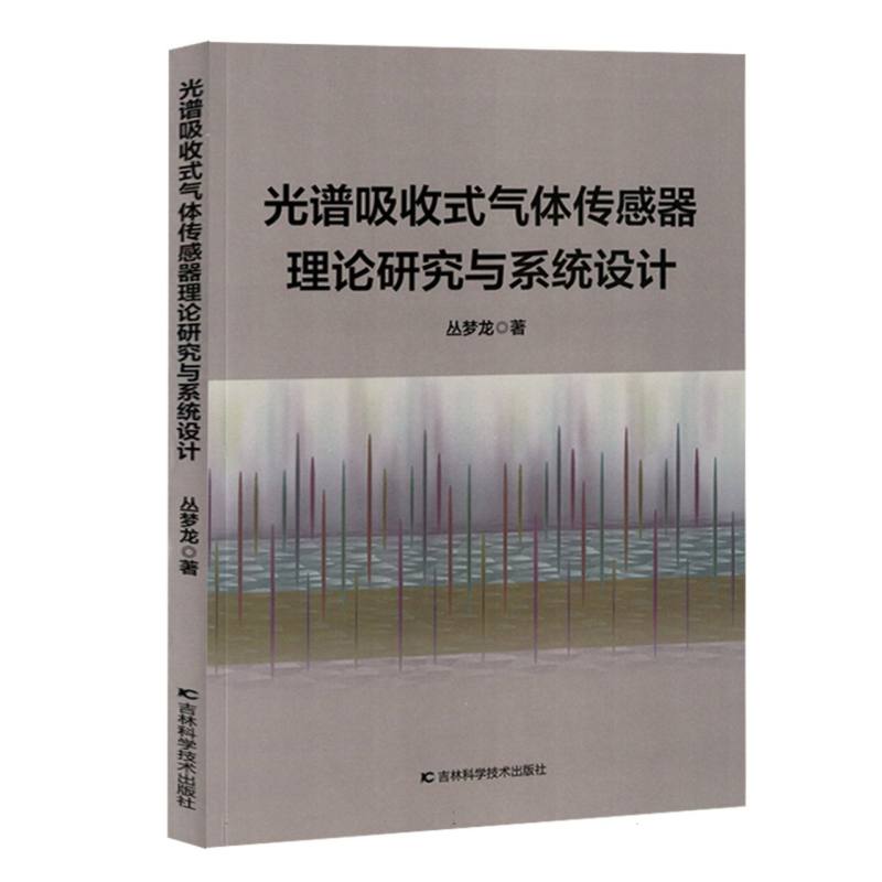 光谱吸收式气体传感器理论研究与系统设计