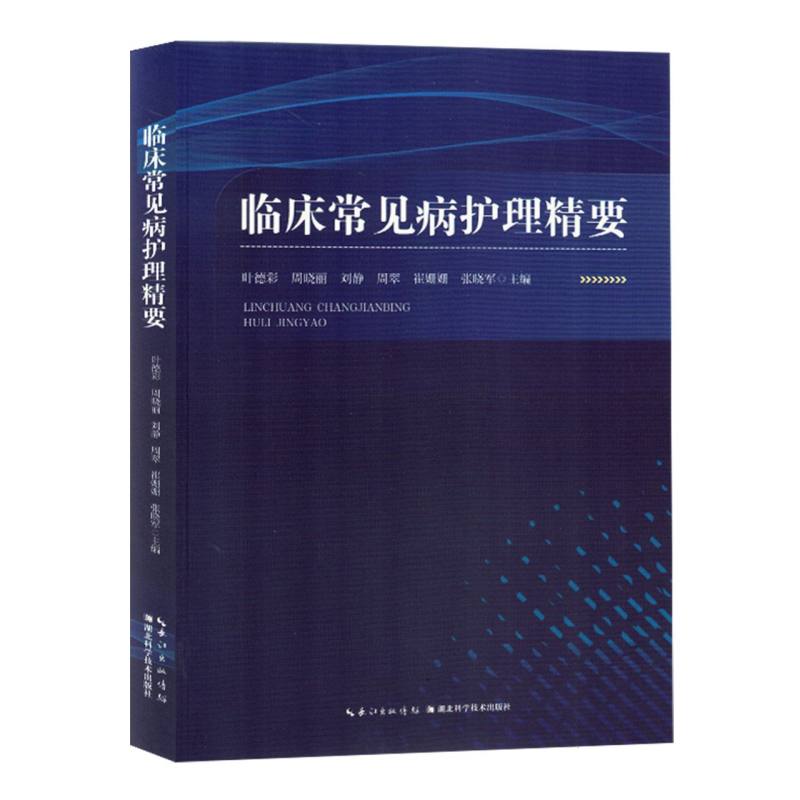 临床常见病护理精要