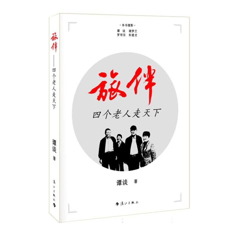 旅伴：四个老人走天下
