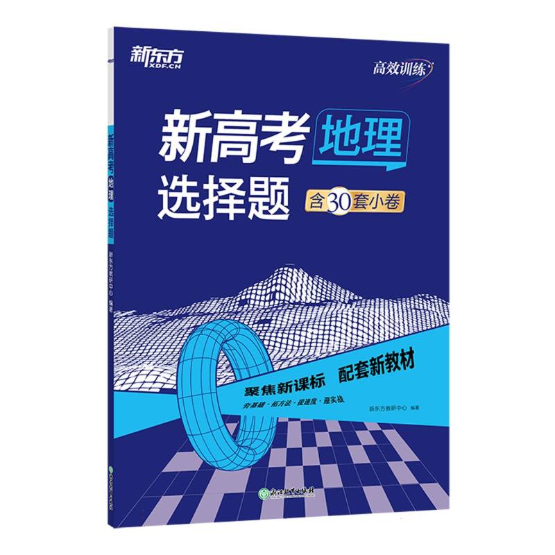 (24)高效训练：新高考地理 选择题(塑封)