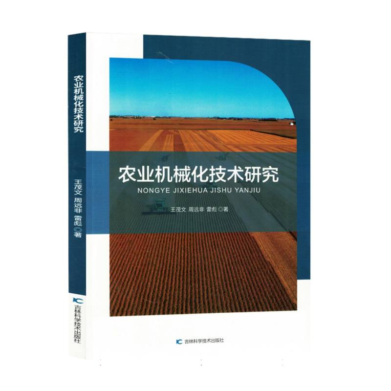 农业机械化技术研究