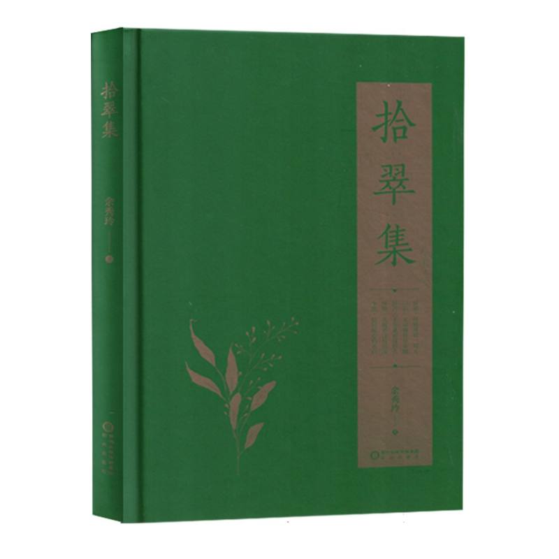 拾翠集