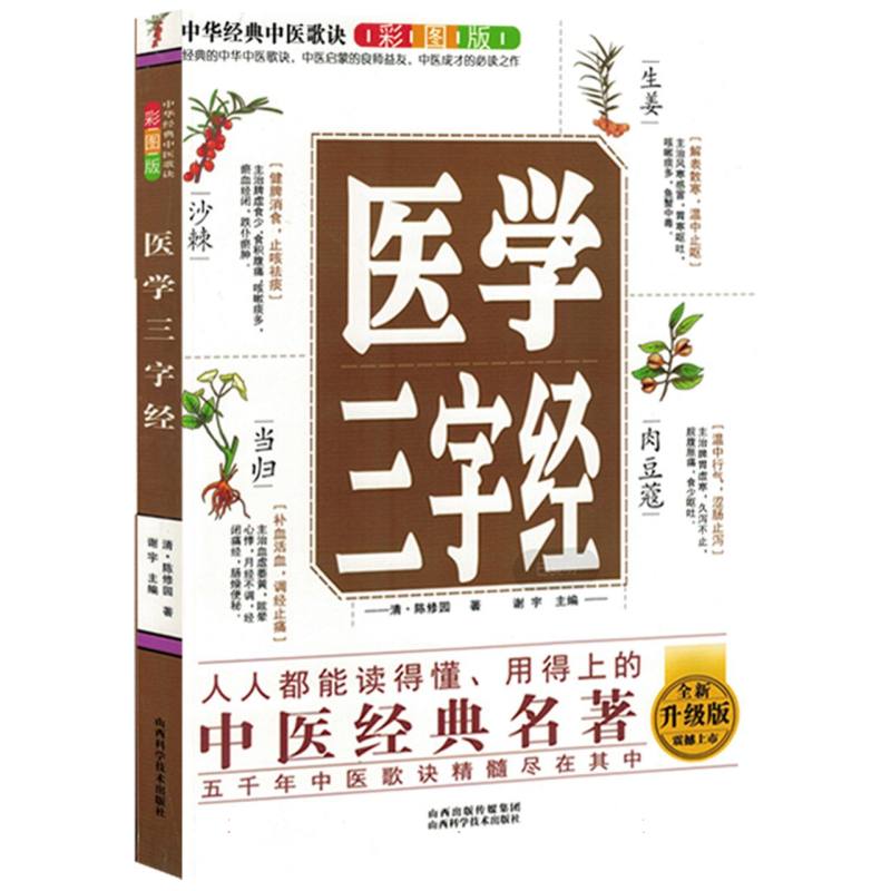 中国经典中医歌决彩图版.医学三字经