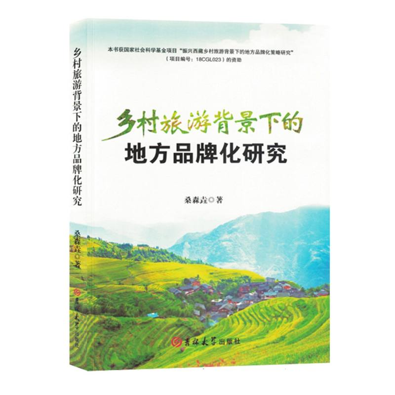 乡村旅游背景下的地方品牌化研究