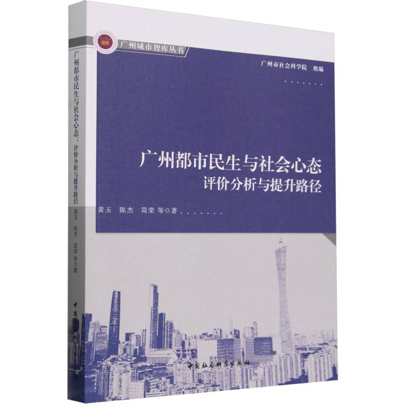 广州都市民生与社会心态(评价分析与提升路径)/广州城市智库丛书