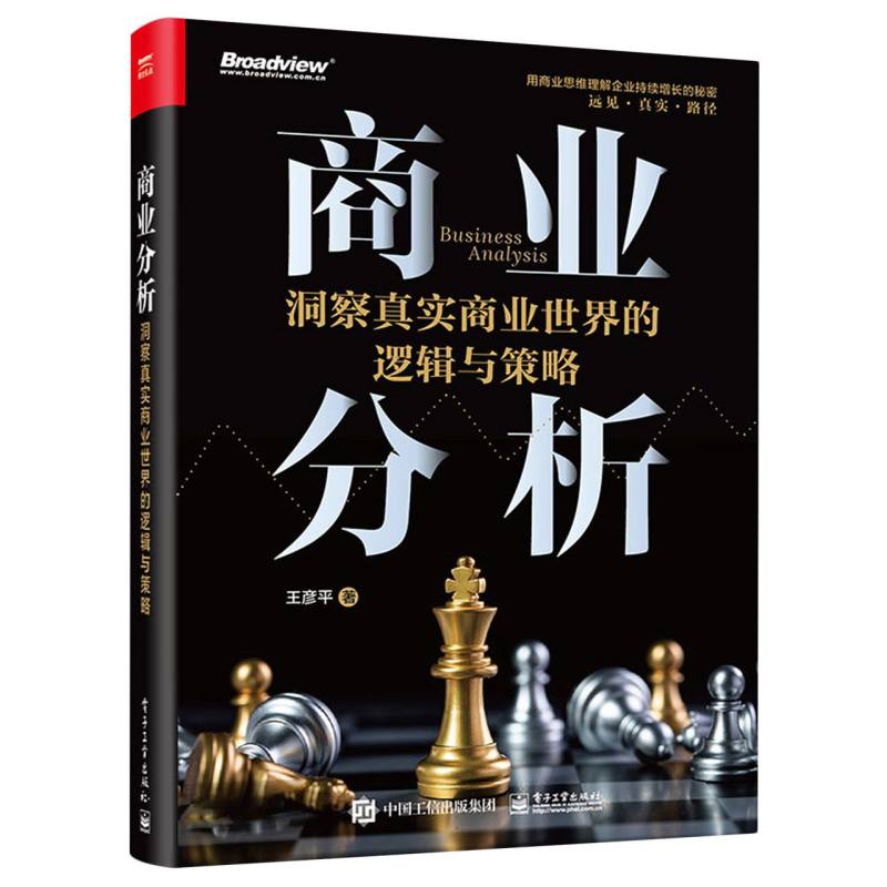商业分析：洞察真实商业世界的逻辑与策略(全彩)
