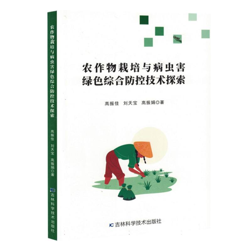 农作物栽培与病虫害绿色综合防控技术探索