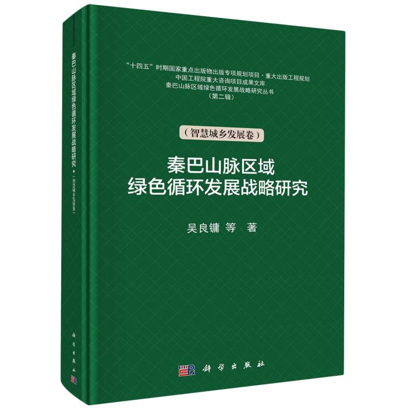 秦巴山脉区域绿色循环发展战略研究(智慧城乡发展卷)