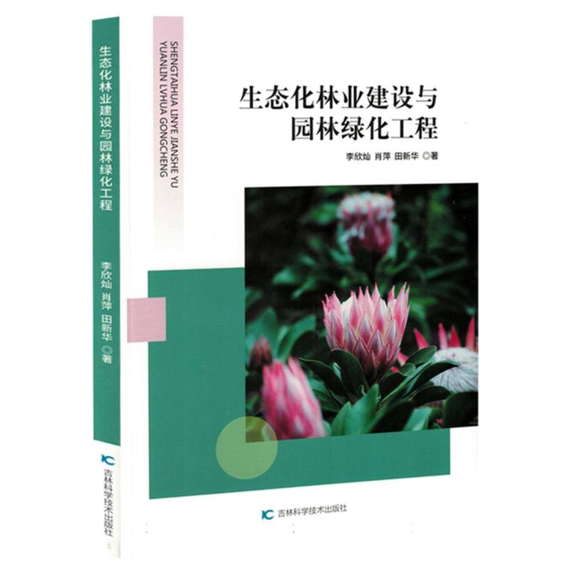 生态化林业建设与园林绿化工程