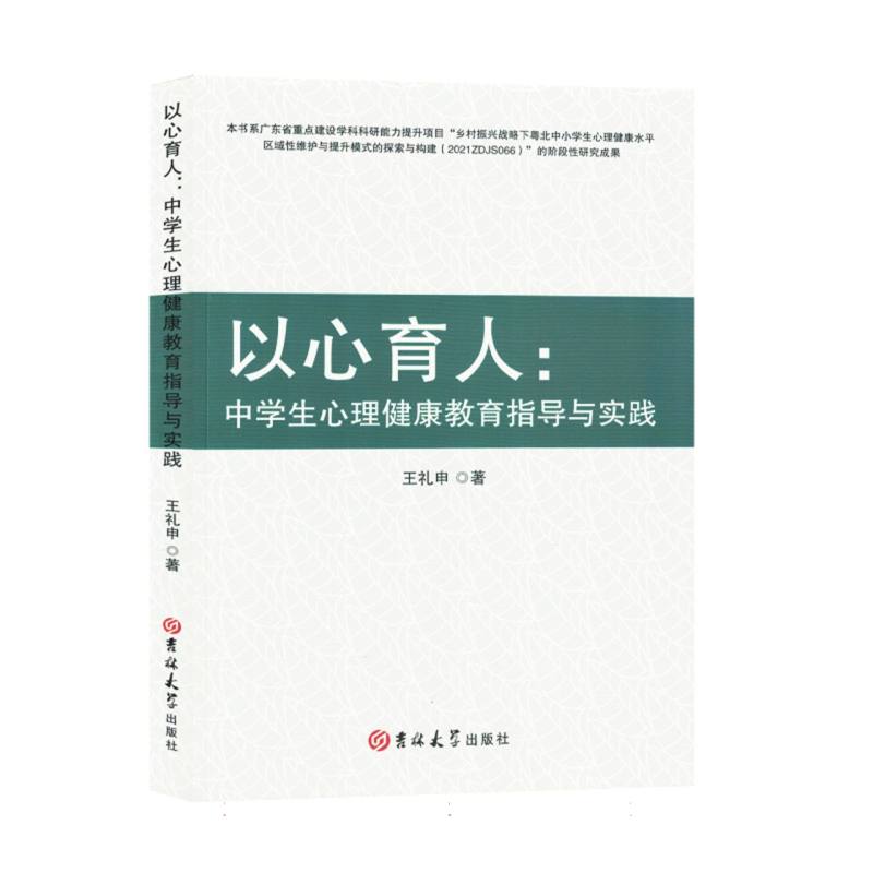 以心育人：中学生心理健康教育指导与实践