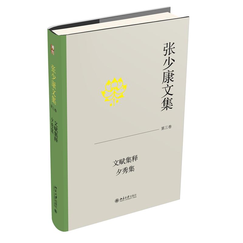 张少康文集·第三卷:文赋集释 夕秀集