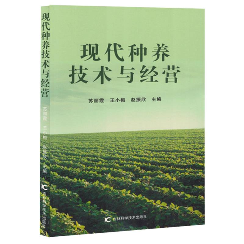 现代种养技术与经营