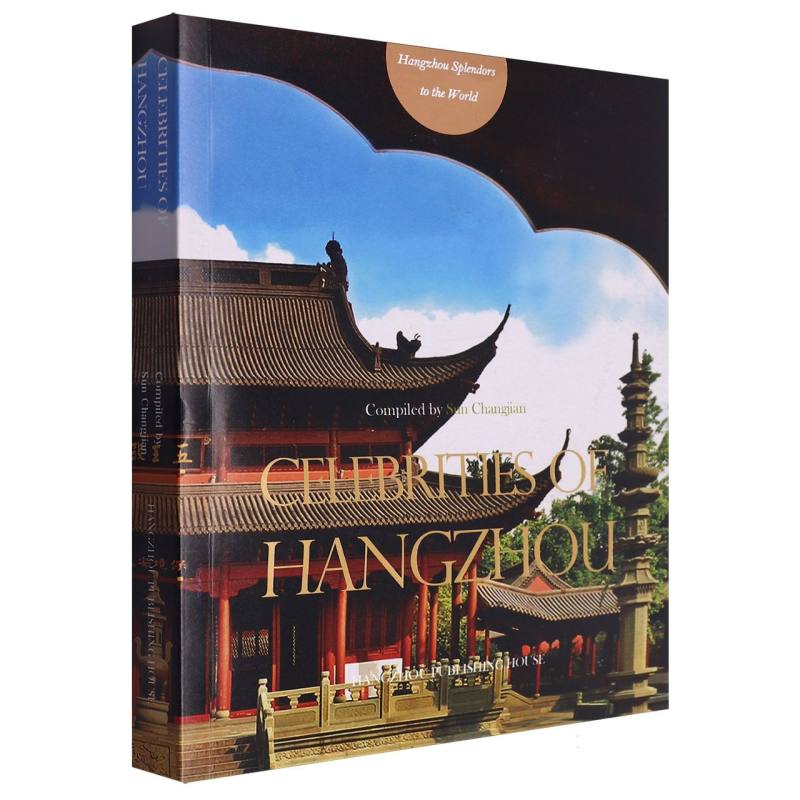 Celebrities of Hangzhou(《湖山人物竞风流——杭州名人故事》英文版)