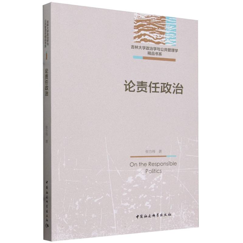 论责任政治/吉林大学政治学与公共管理学精品书系