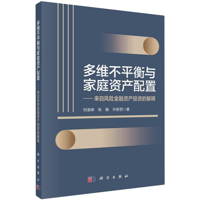 多维不平衡与家庭资产配置--来自风险金融资产投资的解释