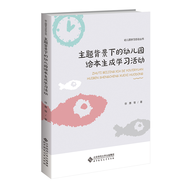 主题背景下的幼儿园绘本生成学习活动/幼儿园学习活动丛书