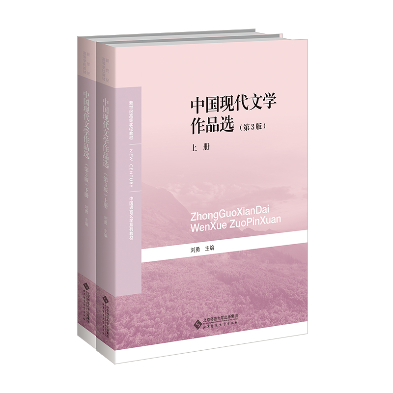 中国现代文学作品选(第4版)