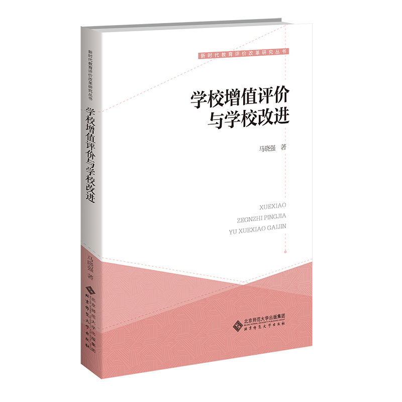 学校增值评价与学校改进/新时代教育评价改革研究丛书