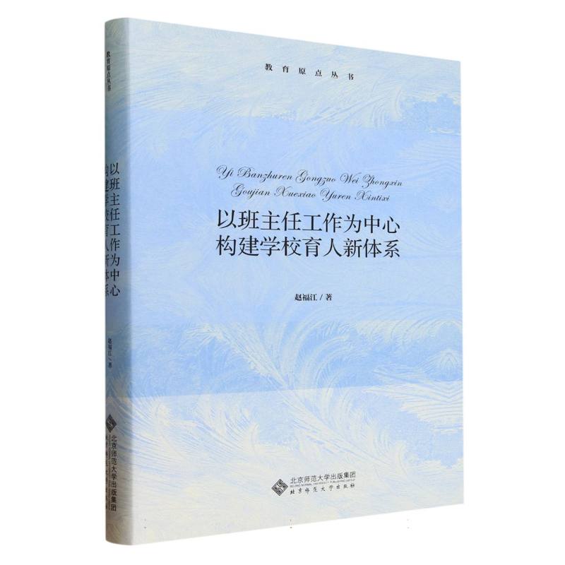 以班主任工作为中心(构建学校育人新体系)(精)/教育原点丛书