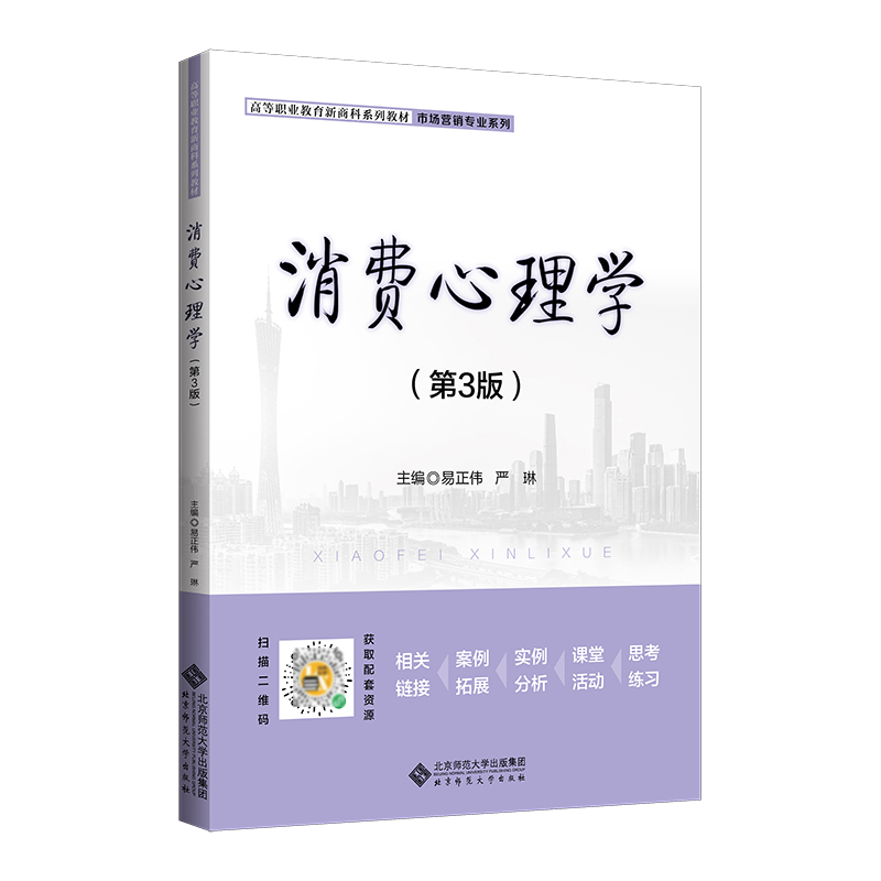 消费心理学(第3版高等职业教育新商科系列教材)/市场营销专业系列