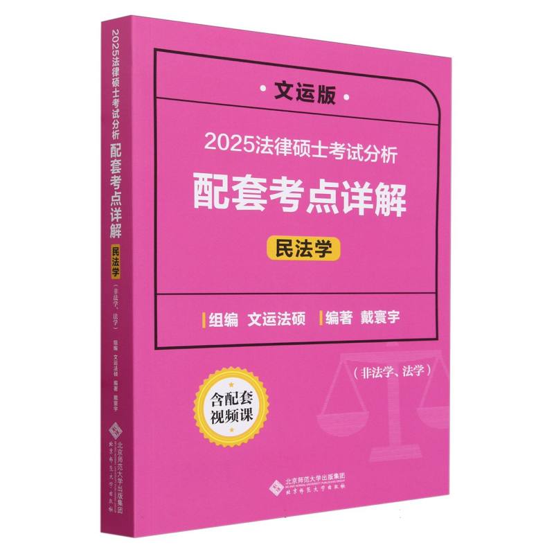 2025法律硕士考试分析配套考点详解(民法学非法学法学文运版)