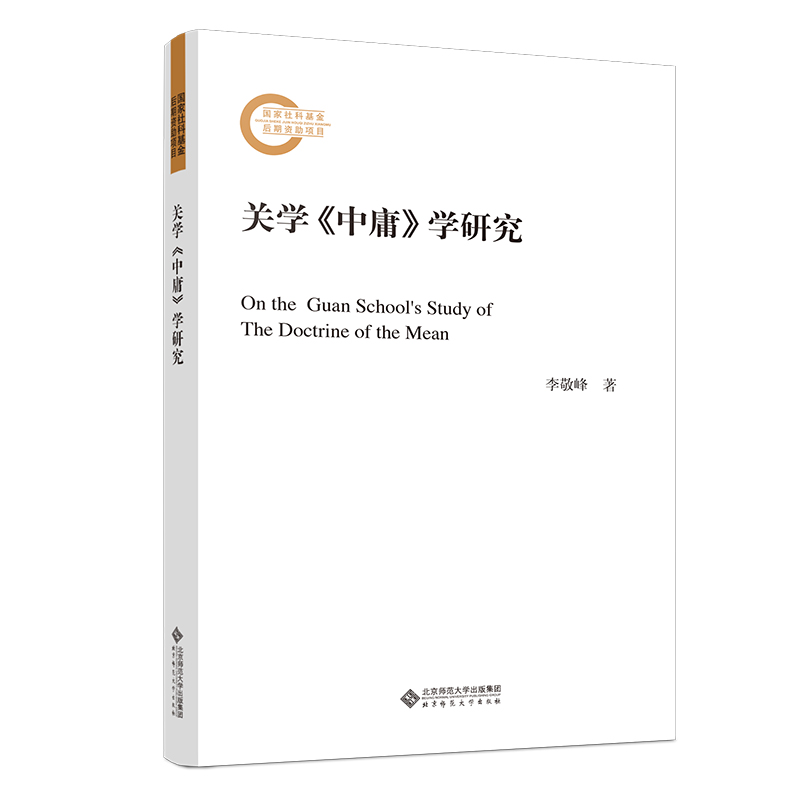 关学中庸学研究