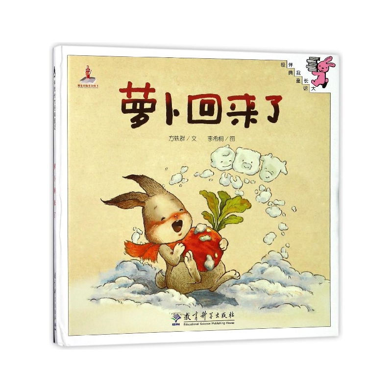 萝卜回来了(精)/伴我长大经典童话