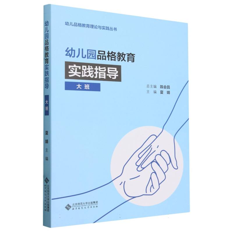 幼儿园品格教育实践指导(大班)/幼儿品格教育理论与实践丛书