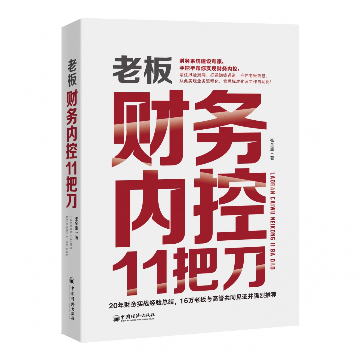 老板财务内控11把刀