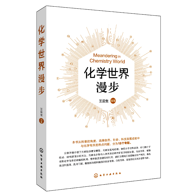 化学世界漫步
