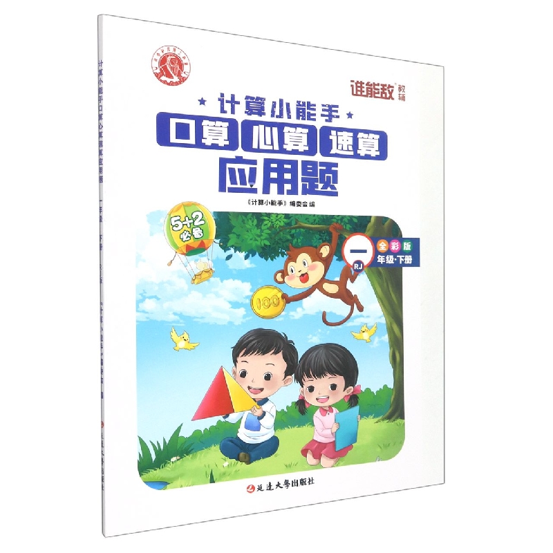 口算心算速算应用题（1下RJ全彩版）/计算小能手