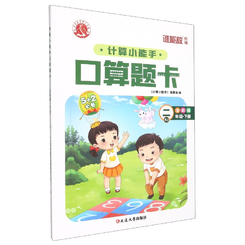 计算小能手口算题卡（2下RJ全彩版）