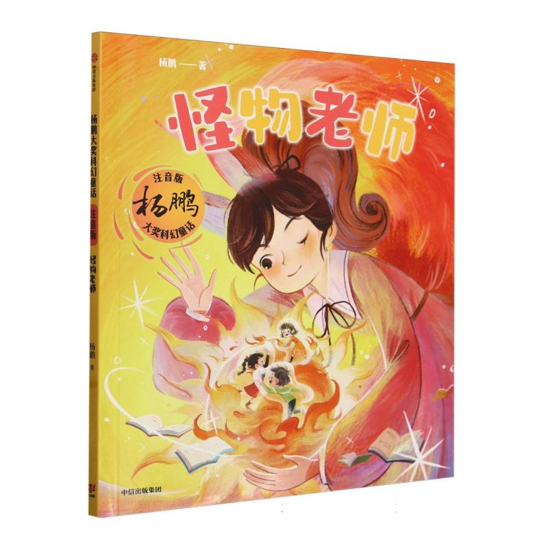 怪物老师(杨鹏大奖科幻童话·注音版)