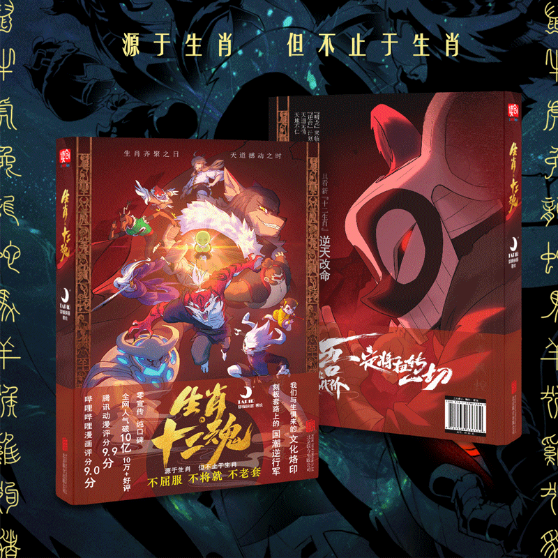 生肖·十二魂